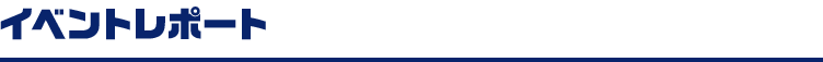 イベントレポート