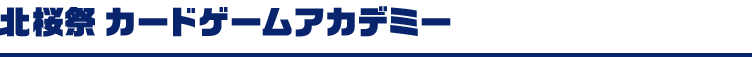 北桜祭 カードゲームアカデミー