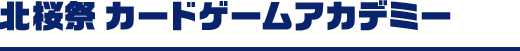北桜祭 カードゲームアカデミー