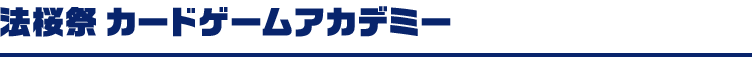 法桜祭 カードゲームアカデミー