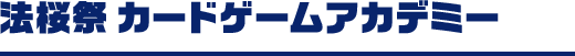 法桜祭 カードゲームアカデミー