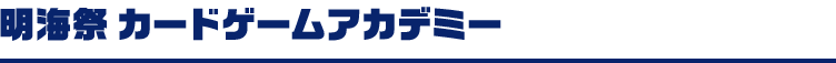明海祭 カードゲームアカデミー