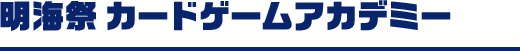 明海祭 カードゲームアカデミー