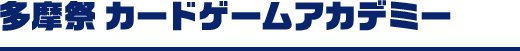 多摩祭 カードゲームアカデミー